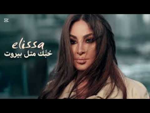 إليسا حبك مثل بيروت 2025 حصريا 