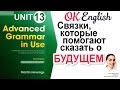 Unit 13 Как говорить о будущем в английском: дополнительные способы Advanced English Grammar