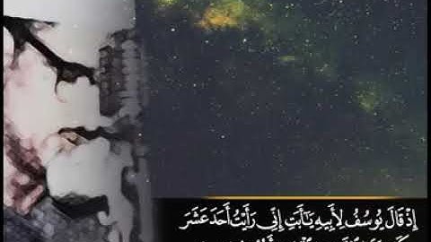 إذ قال يوسف لأبيه للشيخ محمد صديق المنشاوي تجويد