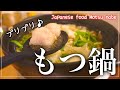 【お取り寄せ】モツ鍋が超おすすめ!!＠黄金屋(Japanese food Motsu-nabe)