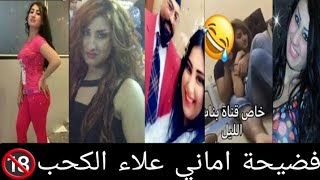 فضيحة الكحب اماني علاء  / فضايح اماني علاء/ عيوب اماني علاء / ازواج اماني علاء / طفولة اماني علاء