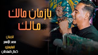 يازمان مالك مالك | محمد الاسمر جديد ع انغام السلطان شغل عااالى?1⃣