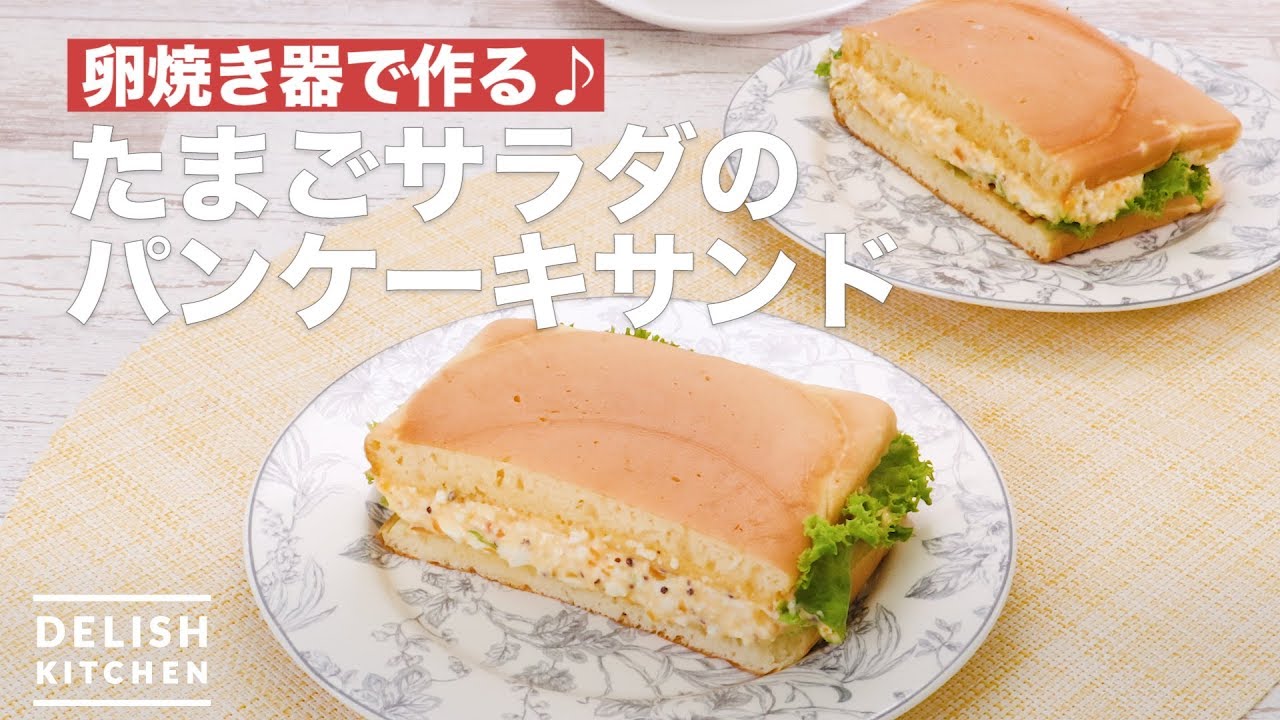 卵焼き器で作る たまごサラダのパンケーキサンド How To Make Pancake Sand Of Egg Salad Youtube