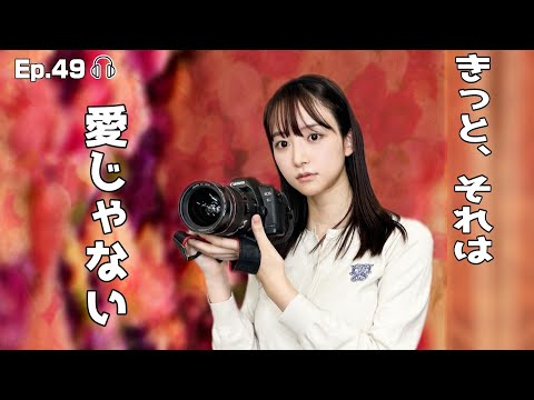 【EP.49】映画「きっと、それは愛じゃない」。問いかけてくる新ロマコメ。リリー・ジェームズに会った話も/2500万回再生された新潟のおばあちゃん動画も紹介＜Podcast＞ 『うるりこ』