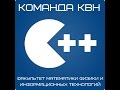 Команда КВН &quot;СИ++&quot; (ФМФИТ) Конкурс Одной Песни.