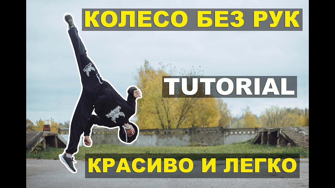 Как делать колесо без рук - новости современной моды