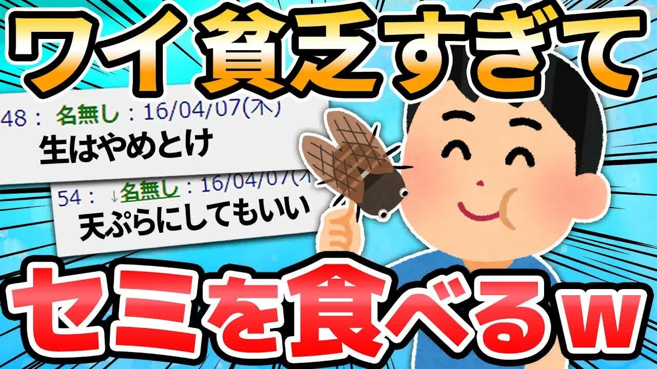 【2ch面白いスレ】今年一番のセミを食べるクッソ貧乏なワイ