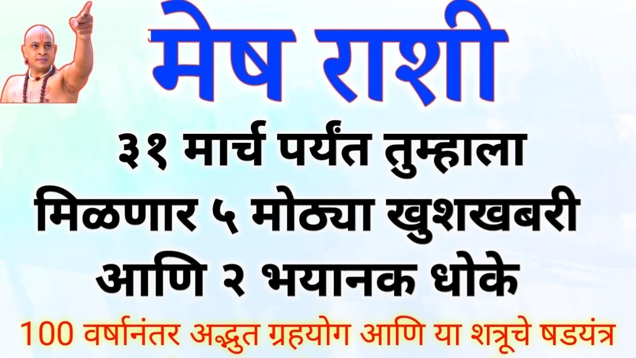 मेष राशी तुम्ही ३१ मार्च पर्यंत शनी-राहूच्या विळख्यात ५ मोठ्या खुशखबरी आणि २ भयानक धोके.. mesh rashi