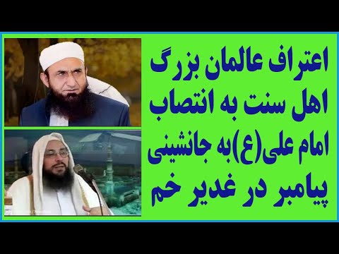 اعتراف سه عالم بزرگ سنی به ولایت امام علی ثلاثة من كبار علماء أهل السنة يعترفون بولاية الإمام علي 