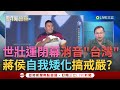 兩岸政治鬥爭