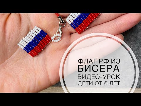 Как сделать брелок из бисера флаг