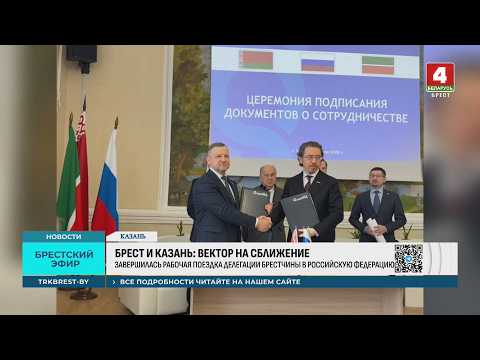 БРЕСТ И КАЗАНЬ: ВЕКТОР НА СБЛИЖЕНИЕ