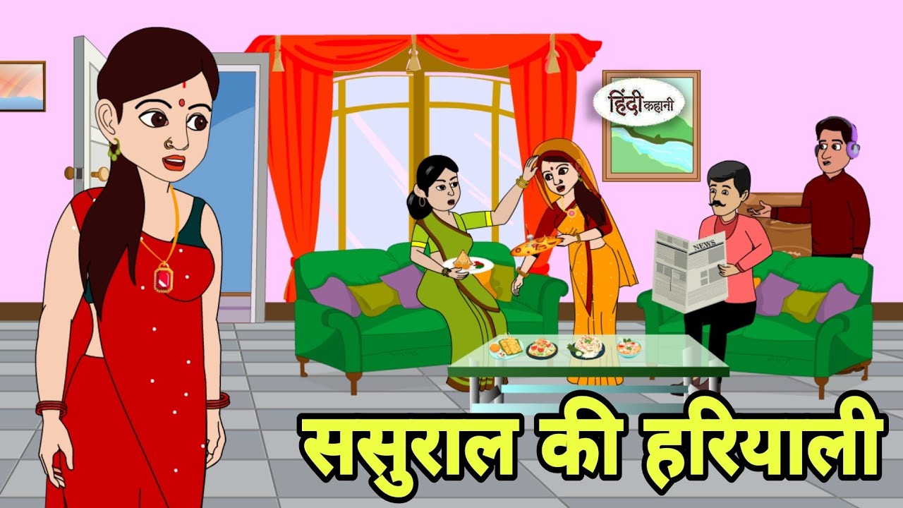 ससुराल की हरियाली Story in hindi | Bedtime story | Hindi Story | New story | Shorts in Hindi | New