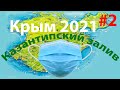 В Крым на машине 2021г #2. Вторая часть пути. Казантипский залив. Небольшой шторм.
