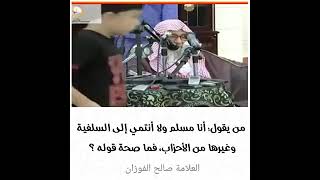 من يقول انا مسلم ولاانتمي الى السلف... #viral #shortvideo #video