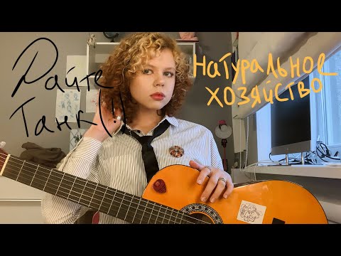 Дайте Танк(!) - натуральное хозяйство(guitar cover)