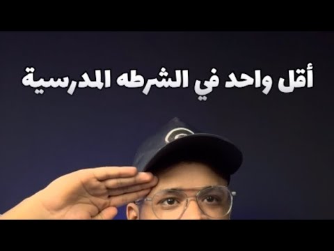 اقل واحد في الشرطة المدرسية