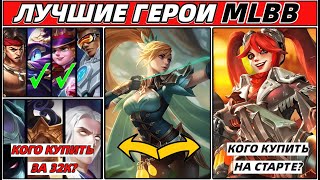 ТОП 9 СИЛЬНЕЙШИХ ГЕРОЕВ ДЛЯ НОВИЧКА | КОГО КУПИТЬ | В MOBILE LEGENDS МОБАЙЛ ЛЕГЕНДС