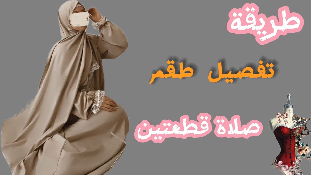  طريقة تفصيل طقم صلاة  للمبتدئين  متكون من قطعتين  خيمار / حجاب بأسهل طريقة  #اكسبلور #باترون 