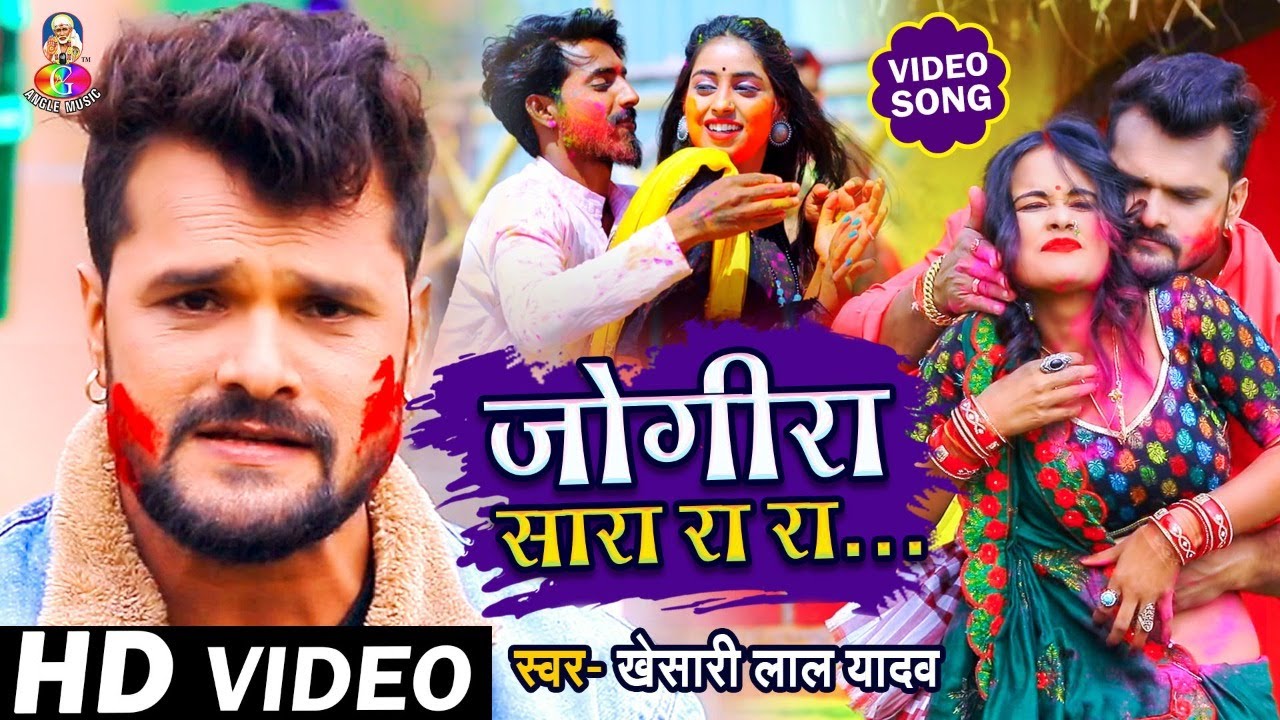  Video    Khesari Lal Yadav          Jogira Sa Ra Ra Ra   khesari Holi Song 2021