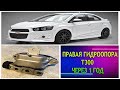 ✅✅КАК ЖИВЁТ ПОДУШКА ДВИГАТЕЛЯ АВЕО Т300 ЧЕРЕЗ ГОД ЭКСПЛУАТАЦИИ✅✅