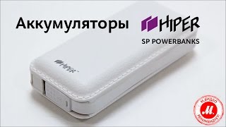 Внешние аккумуляторы HIPER SP Power Banks(, 2015-09-28T15:42:12.000Z)