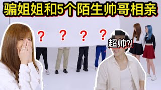 骗姐姐跟5位帅哥不看脸相亲 每一位都超帅?!?! 【一女vs 5男】