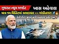 અમદાવાદ-ગાંધીનગર વચ્ચે એર ટેક્સી અને દરિયામાં ક્રુઝ ટૂરિઝમ 📢 ગુજરાત સમાચાર