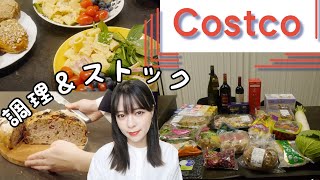 【コストコ】ストックや調理しながら購入品紹介【Costco#24】日本一の店舗。