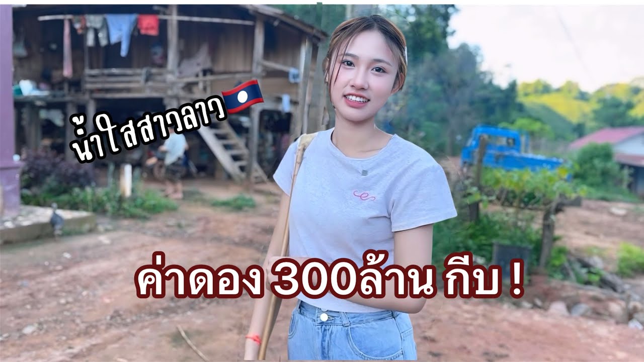 สาวลาว ค่าดอง300ล้านกีบ! #สาวลาว #น้ำใสสาวลาว #namsai #ชนบทลาว #ธรรมชาติ 