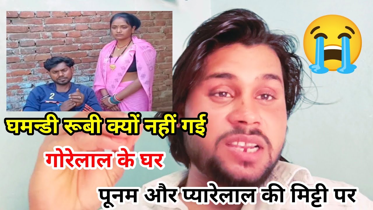 घमन्डी रूबी क्यों नहीं गई गोरेलाल के घर।।पूनम प्यारेलाल की मिट्टी पर भी नहीं गई।। 