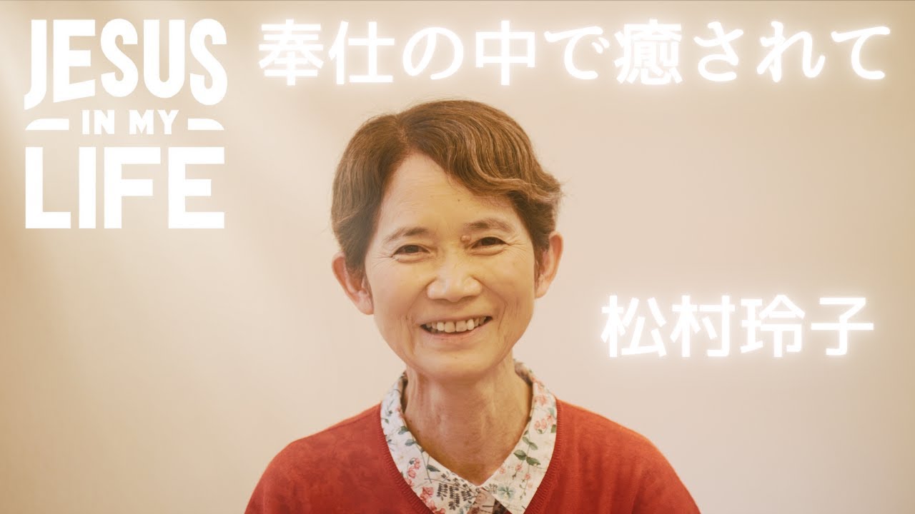 Jesus In My Life_松村玲子「奉仕の中で癒されて」