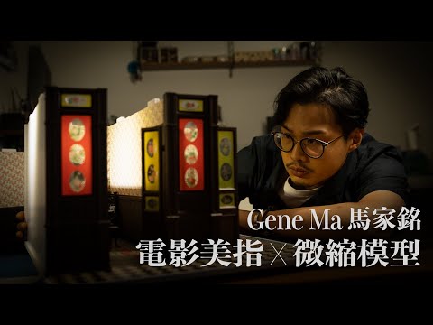 #JETCulture | 微縮模型 | 美指馬家銘重現《教父》《春光乍洩》等經典電影場景 | JET Magazine