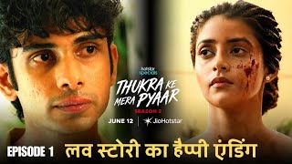Thukra Ke Mera Pyaar Season 2 Trailer| Episode 1 |Hotstar Specials Revenge Love Story |Sanchita Basu
