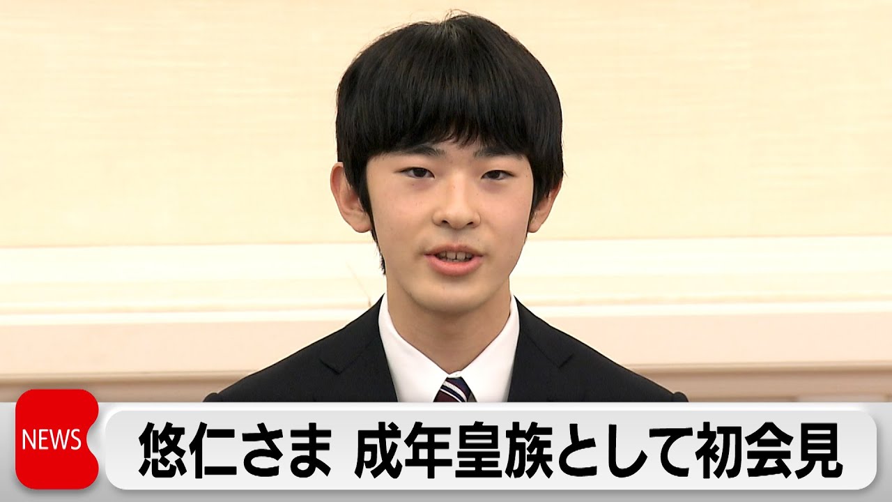 悠仁さまが成年皇族として初めて会見 - YouTube 悠仁さまが成年皇族として初めて会見 - YouTube