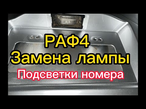 РАФ4 как заменить лампу подсветки номера