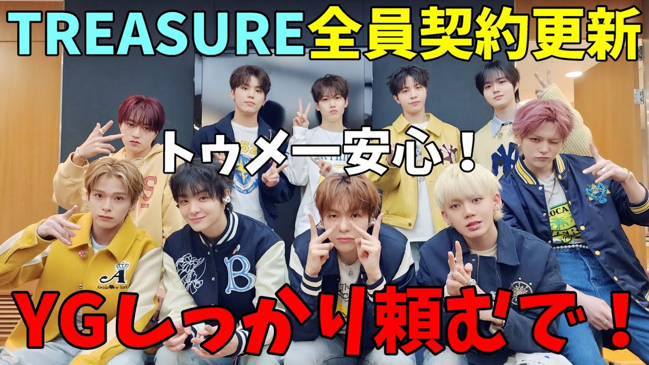 なんと全員がYGと再契約を公表！局長が考えるメリットとデメリットとは？【TREASURE】 - ‘YELLOW’