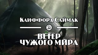 Клиффорд Саймак 