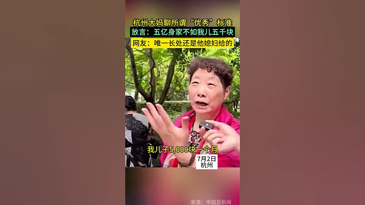 杭州大妈聊所谓“优秀”标准 。放言：五亿身家不如我儿五千块 。#优秀 #shorts - 天天要闻