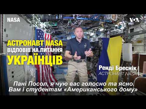 Астронавт НАСА Ренді Бреснік відповів на питання українців