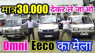 30 हजार देकर ले जाओ Eeco Omni/ second hand eeco omni/ how to second hand Eeco Omni sel in India