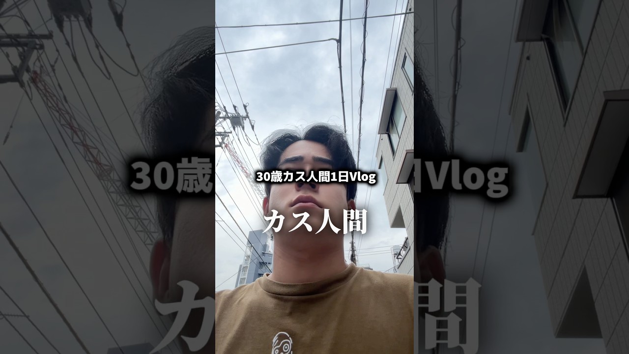 30歳カス人間の1日Vlog
