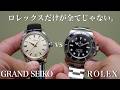 【ロレックスVSグランドセイコー】ROLEXだけが全てじゃない。GRAND SEIKOの魅力