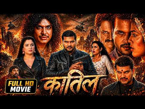 कातिल (Full Movie) | Arvind Akela Kallu | Amrapali Dubey | New Bhojpuri Movie 2026