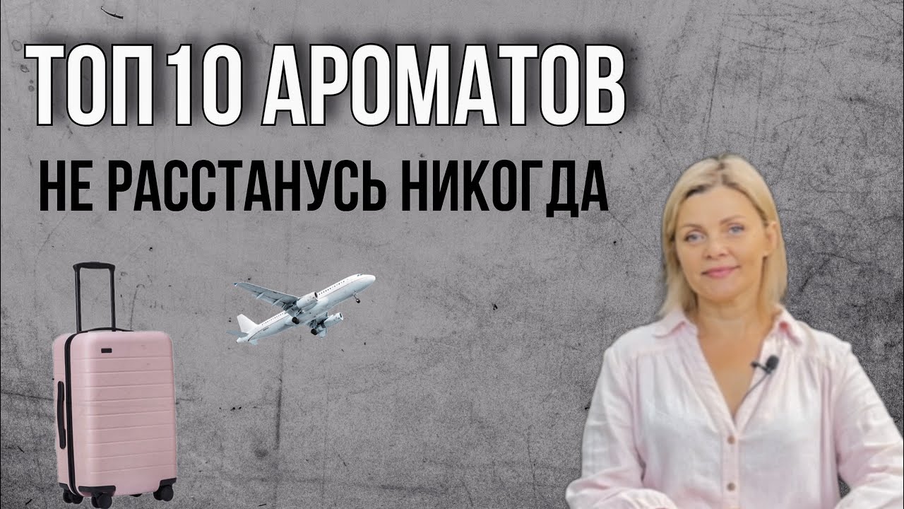 ТОП 10 АРОМАТОВ, С КОТОРЫМИ НЕ РАССТАНУСЬ НИКОГДА