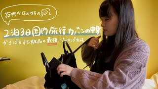 【パッキング】荷物少なめズボラ女子の2泊3日旅行カバンの中身/旅先コーデ/化粧品最強パッキング