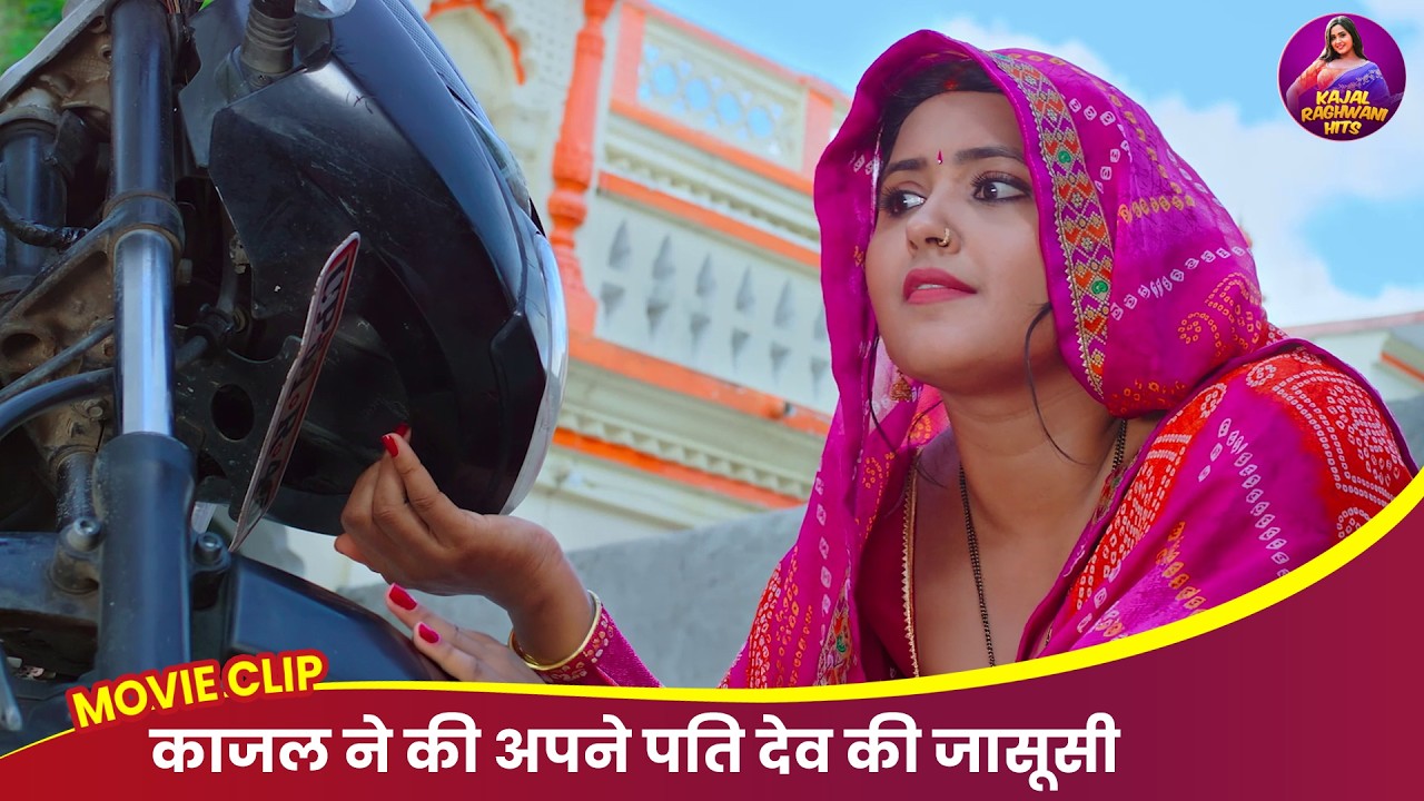 काजल ने की अपने पति देव की जासूसी - Kajal Raghwani - Full Video 2026 | Bhojpuri Movie