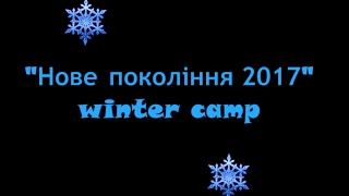 &quot;Нове покоління&quot; 2017 (winter camp)
