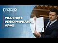 Як має змінитися армія та що буде з економікою України? | Прозоро: про головне