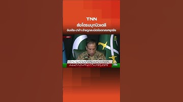 ส่งโดรนบุกนิวเดลี "อินเดีย-ปากีฯ" อ้างถูกละเมิดข้อตกลงหยุดยิง | TNN ข่าวเที่ยง | 12-5-68